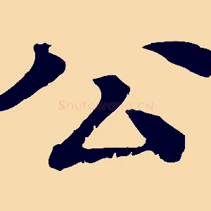公