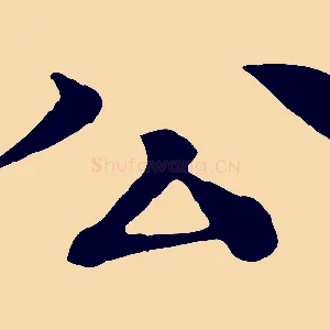 公