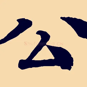 公