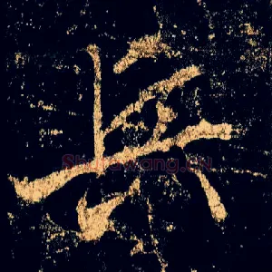 兵