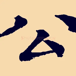 公