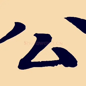 公