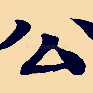 公