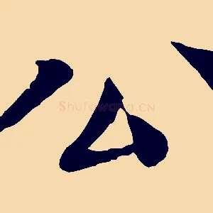 公