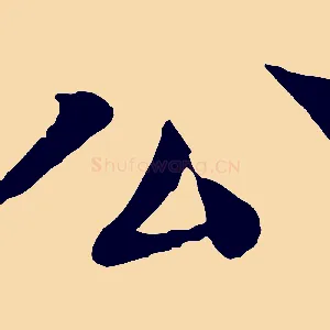 公