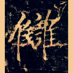 雠