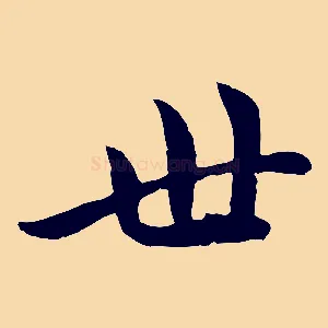 世