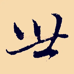 世