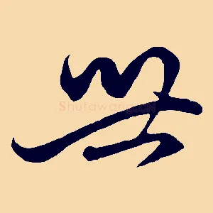 世