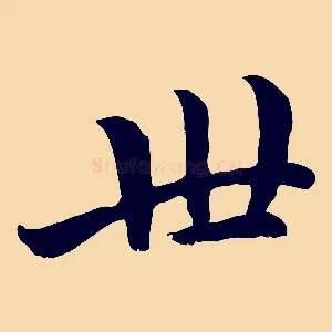 世