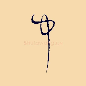 中