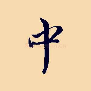 中