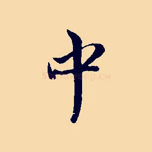 中