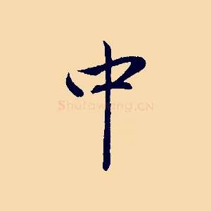 中