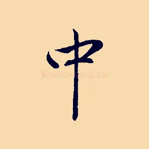 中