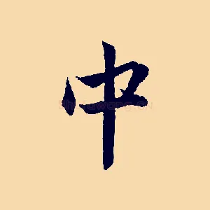 中