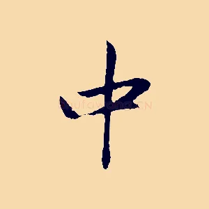 中