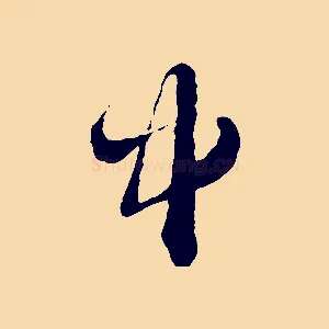 中