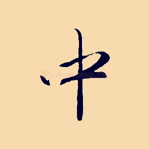 中