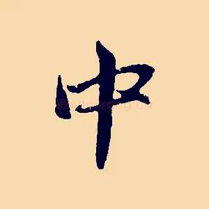 中