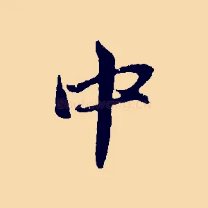 中