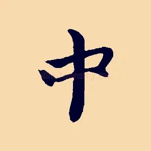 中