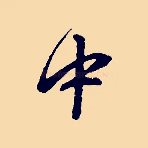 中