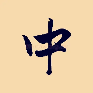 中