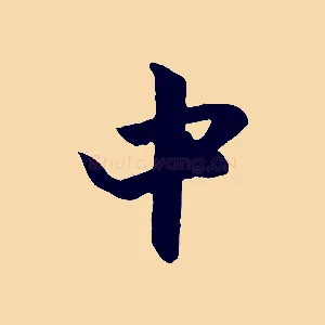 中
