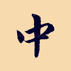 中