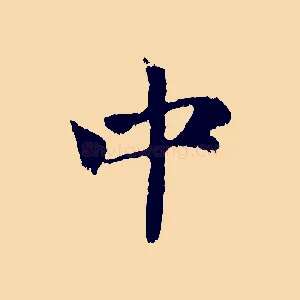中