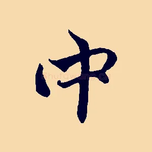 中