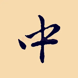 中