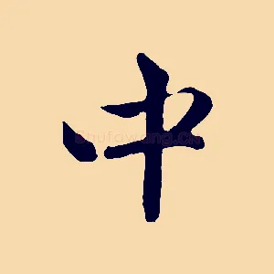 中
