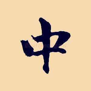 中
