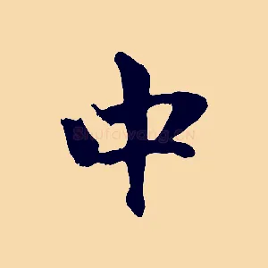 中