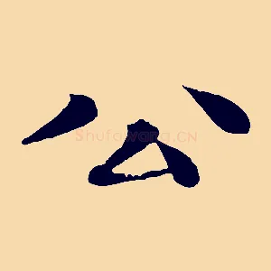 公