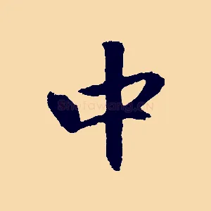 中