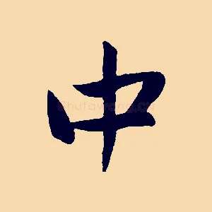 中