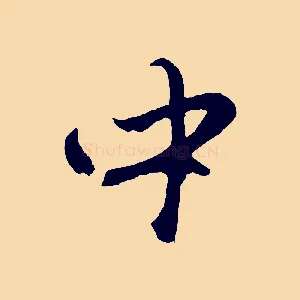 中
