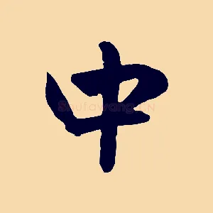 中