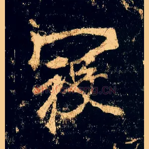 寇