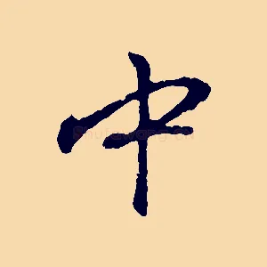 中