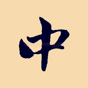 中