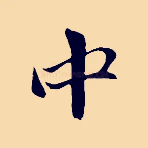 中