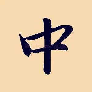 中