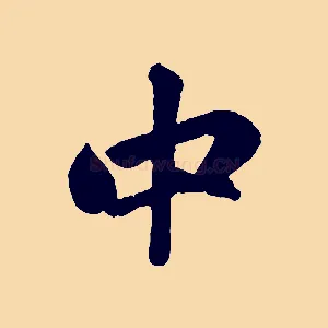 中