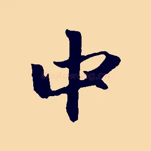 中