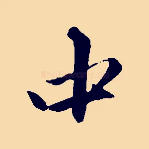 中