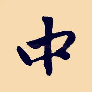 中